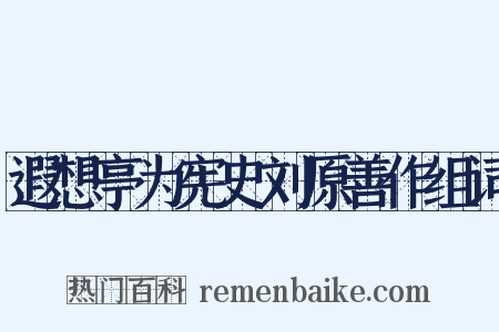 遐想亭为宪史刘原善作组词是什么意思的图片